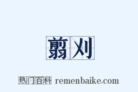 翦刈是什么意思的图片